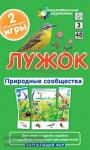Окружающий мир 3 уровень. Лужок. Природные сообщества