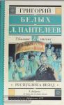 Белых. Школьное чтение. Республика ШКИД