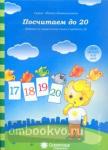 Посчитаем до 20: Задания на закрепление счета в пределах 20: Для детей 4-6 лет