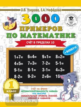 3000 примеров по математике + бонус. 1 класс. Счет в пределах 10 (АСТ)
