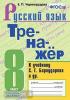 Черногрудова. Тренажёр по русскому языку. 8 класс