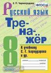 Черногрудова. Тренажёр по русскому языку. 8 класс