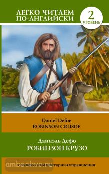 Легко читаем по-английски. Робинзон Крузо = Robinson Crusoe. Новое издание (АСТ)