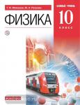 Мякишев, Петрова. Физика. 10 класс. Учебник. Базовый уровень. ВЕРТИКАЛЬ. Входит в федеральный перечень