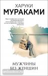 Мураками Х. Мужчины без женщин