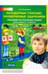Полуянова. Тренажер по русскому языку. 2-4 классы. Безударные гласные, проверяемые ударением