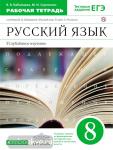 Русский язык. 8 класс. Рабочая тетрадь к учебнику В.В. Бабайцевой "Русский язык. Теория. 5-9 классы". Углублённое изучение. Вертикаль. ФГОС