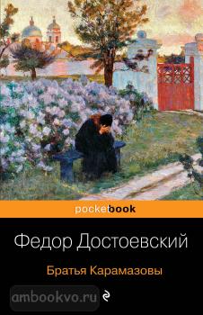 Pocket book. Братья Карамазовы (Эксмо)