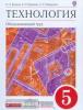 Кожина. Технология. Обслуживающий труд 5 класс. Учебник (Дрофа)