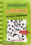 Кинни. Дневник слабака-8. Полоса невезения