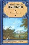 Евгений Онегин. Драмы