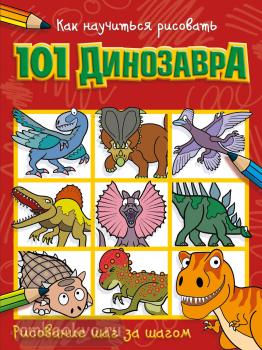 Как научиться рисовать 101 динозавра (АСТ)