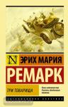 Ремарк. Три товарища ((в переводе Архипова))