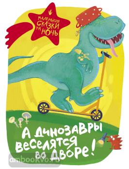 А динозавры веселятся во дворе! (АСТ)