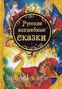 Русские волшебные сказки. Все лучшие сказки