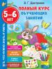 Полный курс обучающих занятий 5-6 лет (АСТ)