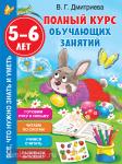 Дмитриева. Полный курс обучающих занятий 5-6 лет