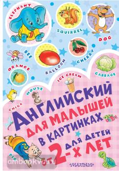 Английский для малышей в картинках (АСТ)
