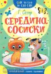 Остер. Середина сосиски