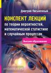 Письменный. Конспект лекций по теории вероятностей, математической статистике и случайным процессам