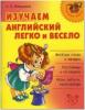 Илюшкина. Изучаем английский язык легко и весело (Литера)