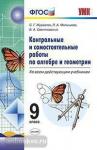 Контрольные и самостоятельные работы по алгебре и геометрии. 9 класс. К учебникам Ю.Н. Макарычева, А.Г. Мордкович, С.М. Никольского, Л.С. Атанасяна, А.В. Погорелова. ФГОС