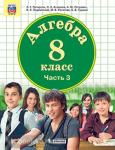 Петерсон.  Алгебра 8 класс.  Учебное пособие в трех частях. Часть 3