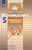 Потапов. Математика 5 класс. Дидактический материал. УМК Никольский С.М.
