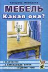 Нефедова К.П. Мебель. Какая она? Книга для воспитателей, гувернеров и родителей