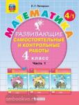 Петерсон Л.Г. Математика. 4 класс. Развивающие самостоятельные и контрольные работы. В 3 частях. Часть 1. ФГОС