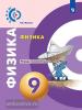 Панебратцев. Сферы. Физика 9 класс. Тетрадь-экзаменатор / Жумаев (Просвещение)