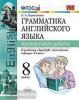 УМК Ваулина. Грамматика английского языка 8 класс. Проверочные работы. К учебнику SPOTLIGHT (Экзамен)