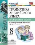 Барашкова. Английский язык. Проверочные работы. К учебнику "Spotlight. Английский в фокусе. 8 класс". ФГОС