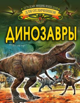 Детская энциклопедия для отличников. Динозавры (АСТ)