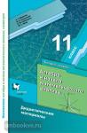 Мерзляк. Алгебра и начала математического анализа. 11 класс. Дидактические материалы. Базовый уровень