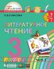 Кубасова. Литературное чтение. 3 класс. Учебник (в четырех частях). Часть 3. ФГОС