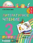 Кубасова. Литературное чтение. 3 класс. Учебник (в четырех частях). Часть 3. ФГОС