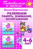 Развиваем память, внимание, воображение. Пособие для детей 4-6 лет