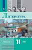 Михайлов, Чалмаев. Литература. 11 класс. Учебник. Базовый уровень. В 2 частях. Часть 2. Входит в федеральный перечень. Редактор Журавлев В.П.