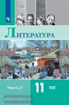 Михайлов, Чалмаев. Литература. 11 класс. Учебник. Базовый уровень. В 2 частях. Часть 2. Входит в федеральный перечень. Редактор Журавлев В.П.