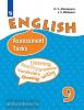 Афанасьева. Английский язык 9 класс. Контрольные задания (Просвещение)