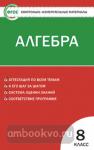 Миронова. Контрольно-измерительные материалы. Математика. Алгебра. 8 класс. ФГОС