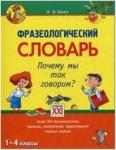 Словарь фразеологический. Почему мы так говорим? 1-4 класс
