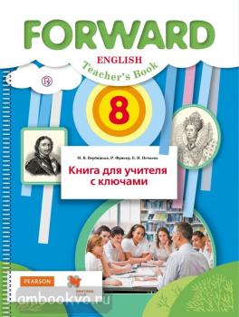 Forward. Форвард. Вербицкая. Английский язык 8 класс. Книга для учителя с ключами. ФГОС (Вентана-Граф)