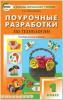 Максимова. Технология 1 класс. Универсальное издание ФГОС / ПШУ(В помощь школьному учителю)