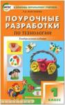 Максимова. Технология 1 класс. Универсальное издание ФГОС / ПШУ(В помощь школьному учителю)