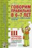 Гомзяк О.С. Говорим правильно в 6-7 лет. Конспекты фронтальных занятий в подготовительной группе. 3 период (Гном)