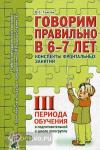 Гомзяк О.С. Говорим правильно в 6-7 лет. Конспекты фронтальных занятий в подготовительной группе. 3 период (Гном)