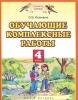 Обучающие комплексные работы. 4 класс. Учебное пособие