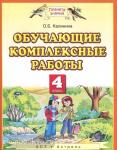 Обучающие комплексные работы. 4 класс. Учебное пособие